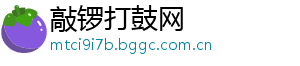 敲锣打鼓网